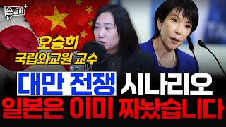 대만 전쟁 시나리오 일본은 이미 짜놨습니다  - 오승희 국립외교원 교수