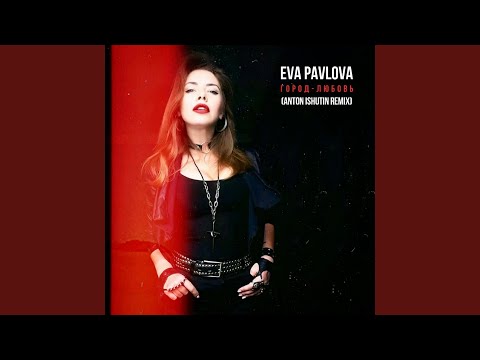 Город-Любовь (Anton Ishutin Remix)