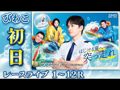 【ボートレースライブ】びわこSG 第31回オーシャンカップ 初日 1〜12R【びわこ】