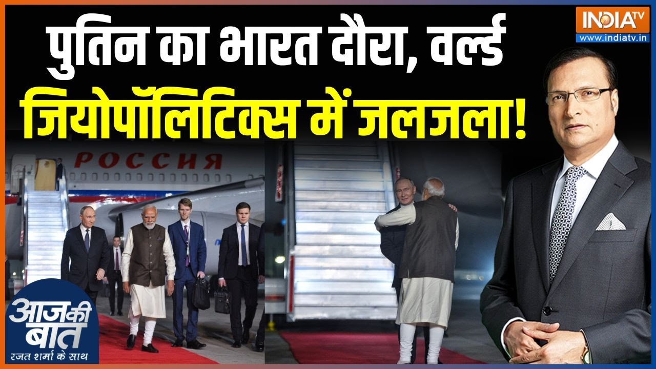 Putin India Visit: दिल्ली से मोदी-पुतिन का ग्लोबल पावर प्रेजेंटे