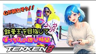 鉄拳王を目指すぼっちOLのひよっこ🐤ブライアン🦋✨【鉄拳8】[26/09/15]
