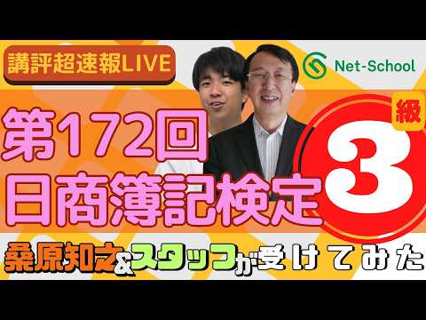 ネットスクール、第172回日商簿記検定三級、講師&スタッフが受けてみた