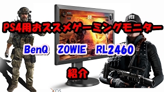 ゲーミングモニター「BenQ ZOWIE RL2460」紹介