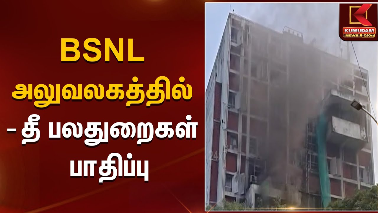 BSNL அலுவலகத்தில் தீ – பல துறைகள் பாதிப்பு | Kumudam News