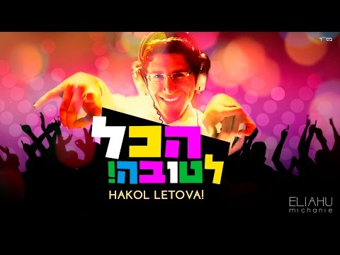 Eli Ben Ari - Hakol Letova |  אלי בן ארי - הכל לטובה