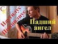 ПАДШИЙ АНГЕЛ - Наутилус Помпилиус (ПРАВИЛЬНЫЕ аккорды+Бой) кавер 