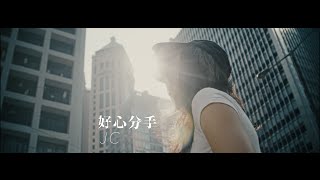 JC 好心分手(原唱：盧巧音) Official MV