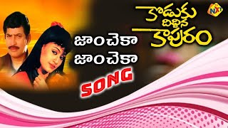 Download lagu Jam Cheka Chikkade chetiki Video Song | Koduku Diddina Kapuram Movie Songs | Mahesh Babu | Krishna mp3 Download lagu Jam Cheka Chikkade chetiki Video Song | Koduku Diddina Kapuram Movie Songs | Mahesh Babu | Krishna mp3