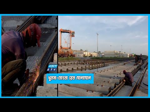 ডিসেম্বরে চালু হচ্ছে খুলনা-মোংলা রেল যোগাযোগ