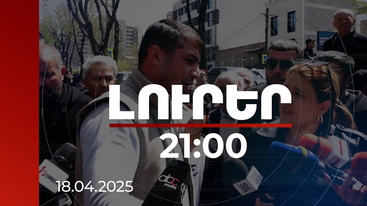 Լուրեր 21:00 | Արցախցիները պահանջում են վերադարձնել 48 ընտանիքի թալանած 467 մլն դոլարը