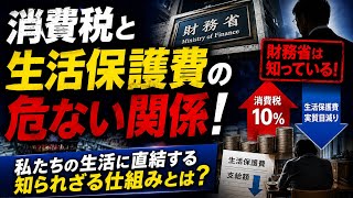 消費税が減税になると生活保護費が減る、消費税と生活保護費の危ない関係！　財務省は知っている！　