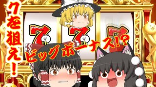 【ゆっくり実況】にゃんこ大戦争　七周年にゃんこスロットレバーオン！