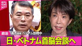 【政治】ベトナム訪問中  高市首相きょう首脳会談  外交政策で演説も ──政治ニュースまとめ （日テレNEWS LIVE）