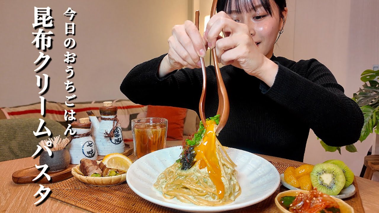 【おうちごはんASMR#98】昆布クリームパスタ[ASMR/咀嚼音/EatingSounds/Mukbang/먹방] 