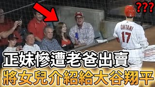 [問卦] 美國阿爸想介紹女兒給大谷