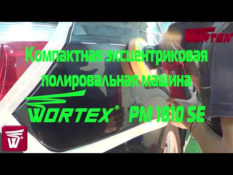 фото полировальная машина эксцентриковая wortex (вортекс) pm 1810 se 700 вт, 150 мм, 2000-6400 об/мин. ре 0