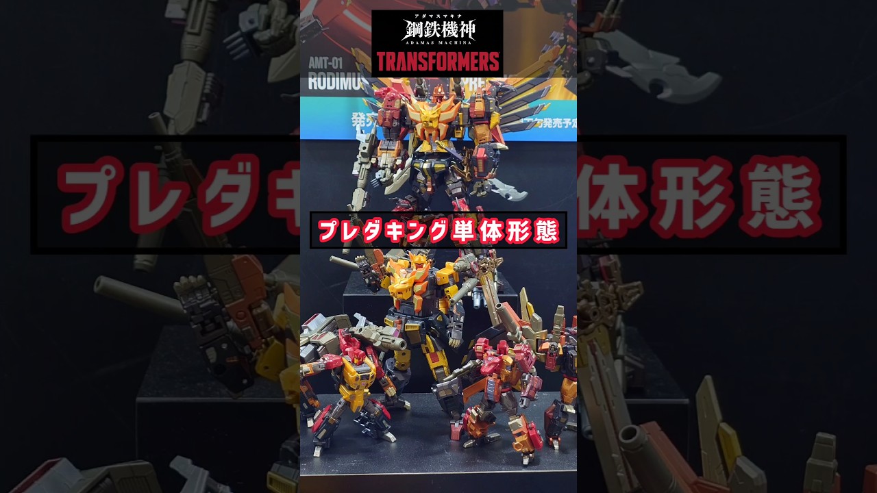 単体形態：鋼鉄機神(アダマスマキナ)プレダキング #shorts #TSPARK