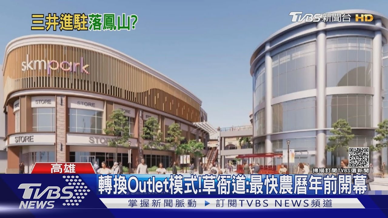 草衙道轉型Outlet! 三井「Lalaport」傳進駐高雄鳳山