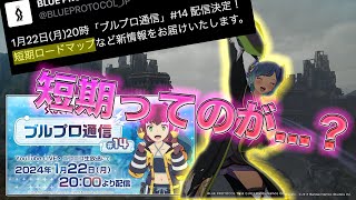 【ブルプロ通信#14ミラー】ロードマップ出るっぽいけど...？？？