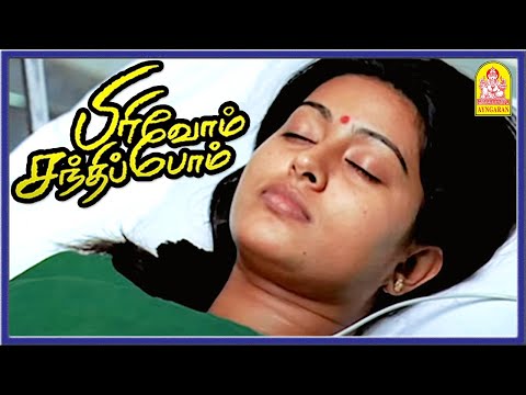 சினேகா தூக்க மாத்திரை சாப்டாங்க | Super Scenes | Pirivom Santhippom Tamil Movie | Cheran | Sneha
