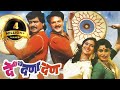 De Dana Dan Marathi Movie Mahesh Kothare Laxmikant Berde Nivedita Joshi Prema Kiran