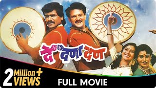 De Dana Dan - Marathi Movie - Mahesh Kothare Laxmi