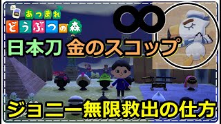【あつ森】ジョニーを無限周回して限定家具と金のスコップを楽々入手する方法を紹介！日本刀たくさんゲットできますｗ