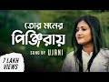 Tor Moner Pinjiray | তোর মনের পিঞ্জিরায় | Ujani Raul | Bengali Song 2018