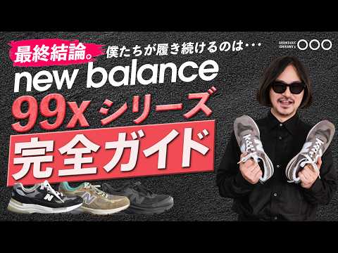 ニューバランス99Xシリーズを徹底解剖！スニーカーの真髄とは