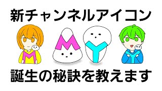 MY実況局のアイコンについて