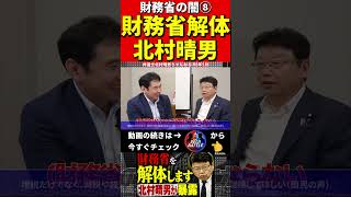 北村晴男⑧財務省を暴露 #財務省　#北村晴男 #北村弁護士　#日本財政　　　#税金　#政治　#赤字国債　#借金　#積極財政　#日本国債　#経済アナリスト　#消費税　#円安　#経済　#日本保守党