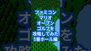 ファミコンマリオオープンゴルフを攻略してみた5番ホール編