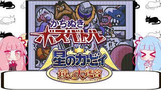 【単発動画】星のカービィ鏡の大迷宮【ボイス実況】