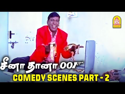 வைகைப்புயல் வடிவேலு காமெடி சீன்ஸ் ! Ceena Thaana 001 Comedy Scenes | Prasanna | Vadivelu