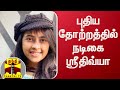 புதிய தோற்றத்தில் நடிகை ஸ்ரீதிவ்யா Sri