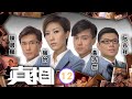 TVB法律劇 真相 12 25 一鼓作氣　黃浩然 少謙 擒匪 楊怡 黃浩然 陳展鵬 阮兆�
