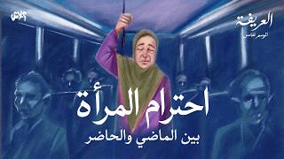 بودكاست العريفة: الموسم الخامس  الحلقة ( 1 ) : احترام المرأة بين الماضي والحاضر.