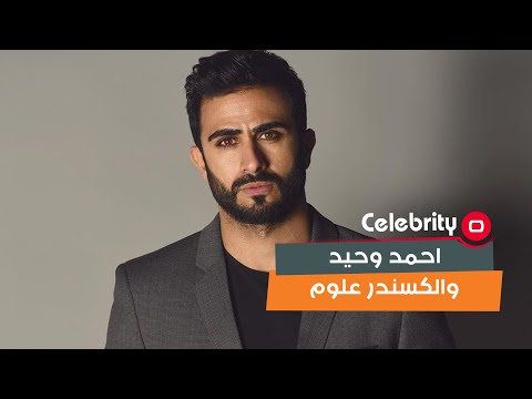 شاهد بالفيديو.. الكسندر علوم نجم ومجتهد واتمنى ان يجمعني عمل بيه فني ويكون من كتابتي
