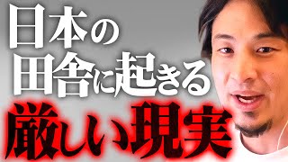 ※コレが田舎の真実※この課題を解決しない限り日本衰退は確定的です【 切り抜き 2ちゃんねる 思考 論破 kirinuki きりぬき hiroyuki 地方 田舎暮らし 子育て 文化 伝統 山口県 】