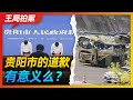 王局拍案｜贵阳市的道歉，有意义么？20220920