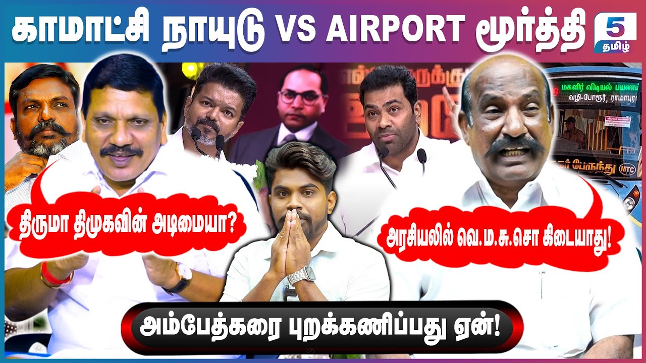 திமுகவை தீர்த்துக்கட்ட ஆதவ் அர்ஜுனா தயார்! Komatchi Naidu VS Airport Moorthy