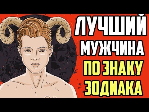 ЛУЧШИЙ МУЖЧИНА ПО ЗНАКУ ЗОДИАКА