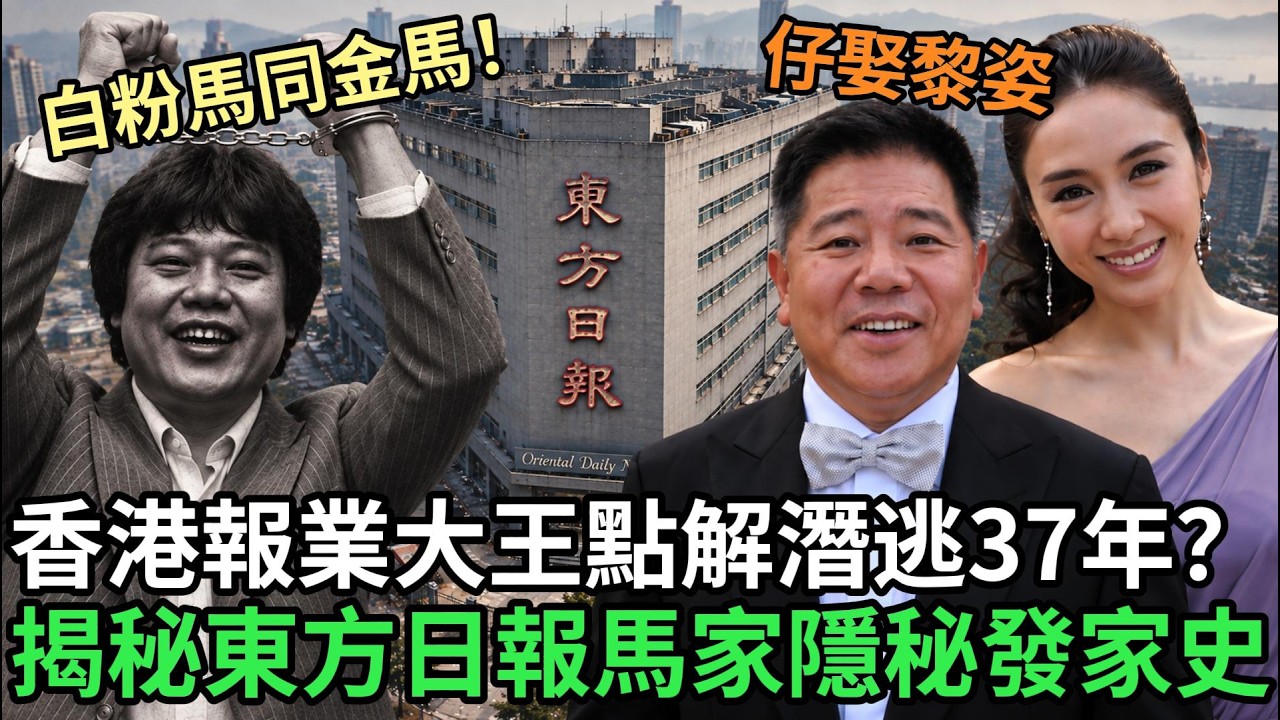 一代香港報業大王點解潛逃37年客死他鄉 ？太子爺追黎姿六年娶入門：揭秘東方日報馬氏家族隱秘發家史