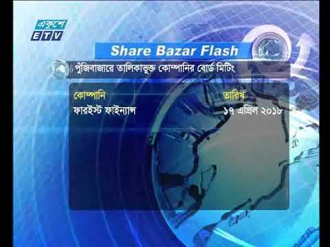 শেয়ার বাজার ফ্ল্যাশ ২য় পর্ব । ০৯ এপ্রিল ২০১৮