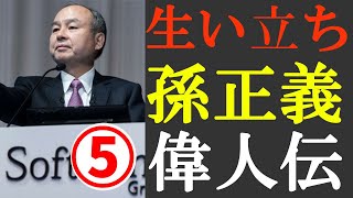 【偉人伝】孫正義の生い立ち 生涯は?志高く生きた半生5