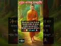अच्छे इंसान के साथ भी कई बार Gautam Buddha Anmol Vachan 