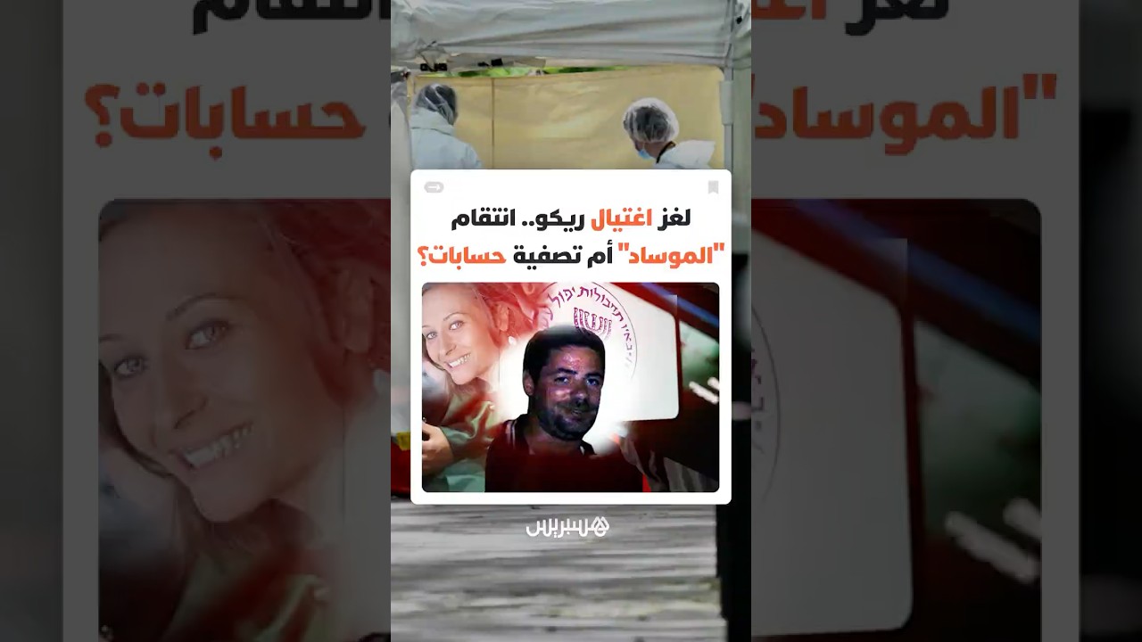 اغتيال رجل أعمال فرنسي يهز الأوساط الفرنسية والإسرائيلية.. انتقام "الموساد" أم تصفية حسابات ؟ thumbnail