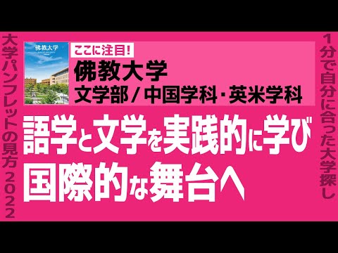 看護学科 「志望大学が見つかる1分動画」佛教大学／文学部／中国学科・英米学科【語学と文学を実践的に学び 国際的な舞台へ】