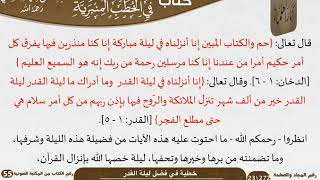 خطبة في فضل ليلة القدر للشيخ العلامة السعدي image