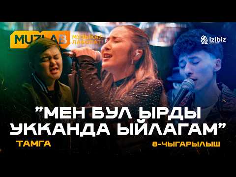 Тамга | Muzlab 8-чыгарылыш | Чынгыз Султанов, Азамат Уланов